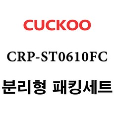 쿠쿠 CRP-ST0610FC, 1개, 압력패킹+분리형패킹세트