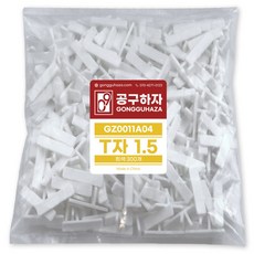 공구하자 타일 쿠사비 간격제 스페이스십자 일자 티자, 1세트, T쿠사비 흰색 1.5 (300개)