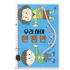 (황선애 다산어린이) 우리 사이 한 뼘 반, 스프링분철안함