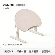 ZANMI 贊彌 兒童升降繪本閱讀桌 白色 半圓常規款 60*40*27-37CM, 【半圓常規款】白色