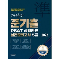 2022 하나산의 준기출 PSAT 상황판단 실전모의고사 5급:당신의 기출에 6개년을 더하다!, 2022 하나산의 준기출 PSAT 상황판단 실전모의.., 하나산(저), 랩스탠다드