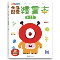 全腦開發繪畫本套書(全套4冊) 色彩感知 運筆練習, 創意畫