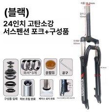 자전거 포크 산악자전거 에어 쇼바 프레임 서스펜션, 1개, 검정색 24인치 고탄성강 포크포크 컴포넌트