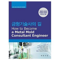 대광서림 2026 금형기술사의 길 기출 예상문제