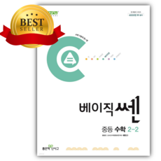 2025 베이직쎈 중등 수학 2-2 [쁘띠수첩+당근볼펜], 수학영역, 중등2학년