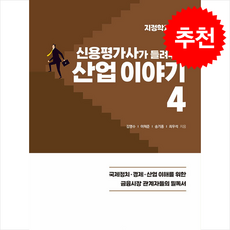 신용평가사가 들려주는 산업 이야기 4 + 쁘띠수첩 증정, 김명수, 지식과감성