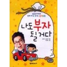 나도 부자 될 거다