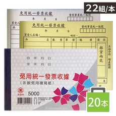 萬國牌 5000 免用統一發票收據 二聯複寫收據, 一包20本入