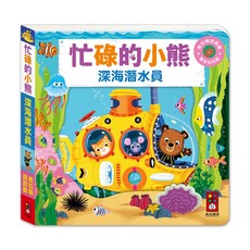 風車圖書 忙碌的小熊-深海潛水員, 平裝