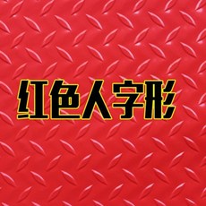 防滑地墊 PVC防水耐磨地毯 樓梯加厚地板墊, 1個, 紅色人字紋,0.9米寬度*1米長度 牛津