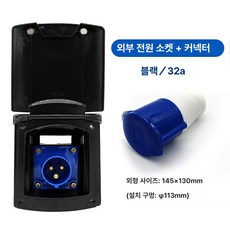 전원인입구 캠핑카 외부 커버형 충전 방수 콘센트 플러그, 1개, 32A 소켓+플러그 블랙