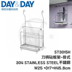 DAY&DAY 刀柄砧板架掛式 ST3015H 304 不鏽鋼 W25*D17*H45.8cm, 1個