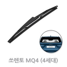 쏘렌토 MQ4 후방와이퍼 뒷유리 리어 와이퍼 (4세대 20년3월~현재)