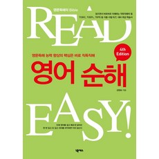 READ EASY영어 순해, 넥서스 넥서스