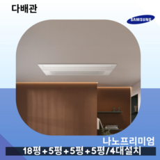 삼성 무풍 프리미엄 인피니트 UV 4대설치 거실18평+안방6평+방5평+방5평 AJ040RXH4BC1 다배관 실외기