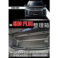 MG G50 PLUS 專用整理箱 寬32cm 深度20cm, 黑色