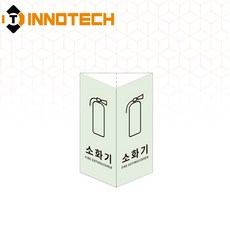 소화기 삼각축광 돌출형 삼각기둥 위치표시 400TR11-A/B/C/D(2개 1SET), 1세트
