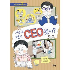 이렇게 멋진 CEO 봤어?:, 북멘토
