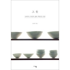 그릇 책 - 도예가 15인의 삶과 작업실 풍경 미술 에세이, 미디어샘, 홍지수
