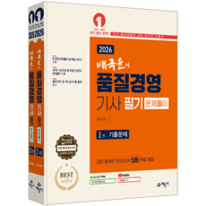 품질경영기사 필기 기출문제집 교재 책 과년도문제풀이해설 예문사 배극윤 2026