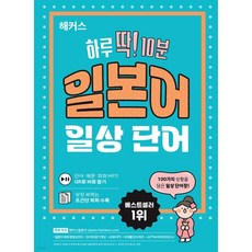 해커스 하루 딱! 10분 일본어 일상 단어 (단어장)