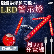 Tth火雞 LED 強光 箭頭多功能折疊警示燈 USB充電 底部強磁 維修燈 指示燈 交通信號警示燈 交通指揮棒, 1個