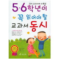 국어 교과서에 수록된5.6학년이 꼭 읽어야 할 교과서 동시, 효리원, 권오삼, 손동연, 전병호