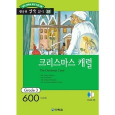 [다락원] 크리스마스 캐럴(행복한 명작 읽기 22)(오디오 CD 1개 포함) [따뜻한책방]