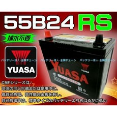 YUASA 湯淺電池 55B24RS 補水不要, 1個