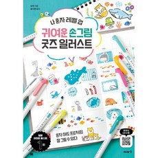 귀여운 손그림 굿즈 일러스트:나 혼자 레벨 업, 귀여운 손그림 굿즈 일러스트, 오차(저) / 송수영(역), 이아소, 오차 저/송수영 역