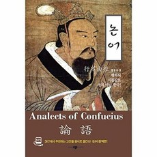 논어:SKY추천고전 영한대역, 삼지사, 없음
