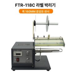 라벨 디스펜서 롤스티커 분리기 가이드 스티커 바코드, 1개, FTR-118C-160mm 광섬유