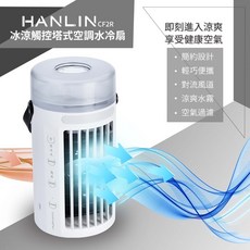 藍海小棧 HANLIN-CF2R 冰涼觸控塔式空調水冷扇，觸控操作，塔式節省空間，水冷快速降溫，三檔風速調整