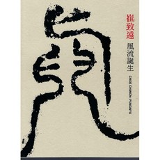 崔致遠風流誕生:藝術的殿堂書法博物館 2014.7.30.~9.14.特別展覽圖錄, 藝術中心, 崔致遠