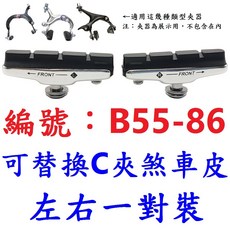 C夾煞車皮 鋁合金C剎車皮 登山車C煞皮 替換螺絲款, 1個, B55-86_C夾煞車