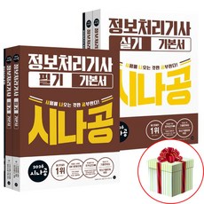 2026 시나공 정보처리기사 정처기 필기+실기 책 세트 기출문제집+동영상 강의 제공 사은품 길벗