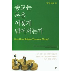宗教如何超越金錢, 東延, 柳濟東,金明姬,權鎭寬,金惠景,李淑珍,崔鉉宗,申益相 聖公會大學神學研究院
