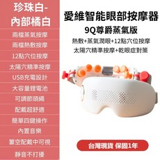 愛維 智能眼部按摩器 9Q尊爵蒸氣版, 珍珠白, 尊爵蒸氣版