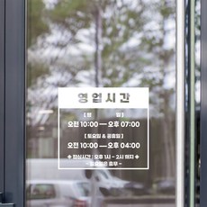 [스윗 스페이스] 오픈클로즈 매장스티커 A 빅사이즈 폰트3종/사이즈2종 (M35x31cm)/(L50x45cm), 어그로체-화이트