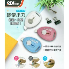 SDI 手牌 NO.0108J Easy Cut 輕便小刀【隨機色出貨】，輕巧鋒利，安全易用，辦公學習好幫手, 1個