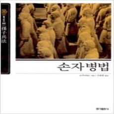 [개똥이네][중고-상] 손자병법 (보급판) - 동양고전 슬기바다 9