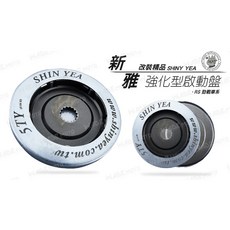 新雅 SHINY YEA 強化型啟動盤 適用於RS 新勁戰 1-5代, RS
