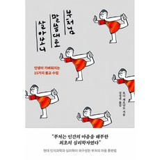 부처님 말씀대로 살아보니 인생이 가벼워지는 15가지 불교 수업
