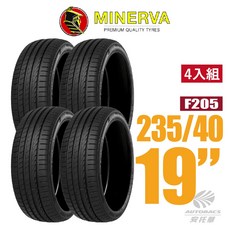 【MINERVA】F205 米納瓦低噪排水運動操控轎車輪胎 四入組 235/40/19(安托華), 1個