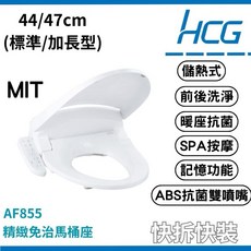 和成HCG免治馬桶AF855豪華型電腦馬桶座，溫水沖洗、暖風烘乾、自動除臭，全家適用, 47公分-AF855,牙色
