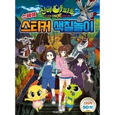 서울문화사 신비아파트 고스트볼 더블X 6개의 예언 스페셜 스티커 색칠놀이, 없음null