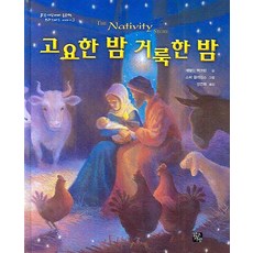 맑은가람 테마동화책고요한 밤 거룩한 밤, 제럴딘 맥코린