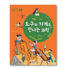 10도구와기계로만나는과학[W시리즈]