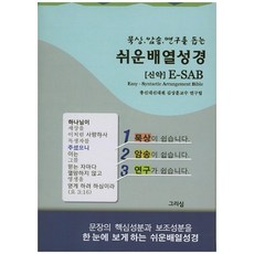 묵상 암송 연구를 돕는쉬운배열성경(신약)(회색), 그리심
