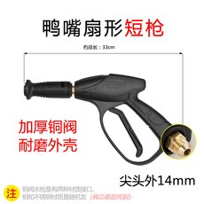 鴨嘴扇形高壓水槍 加厚銅閥 耐磨外殼, 【尖頭外絲14】短槍